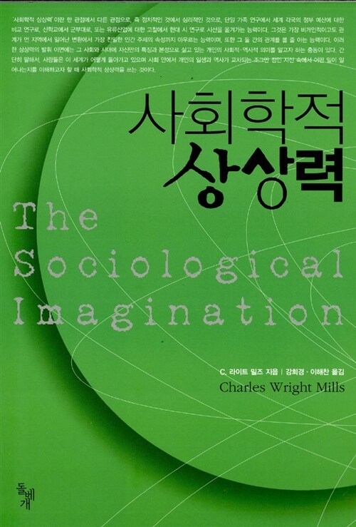 [중고] 사회학적 상상력