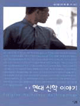 현대 신학 이야기