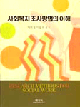 사회복지 조사방법의 이해=Research methods for social work