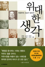 (자유주의 사상가 12인의)위대한 생각