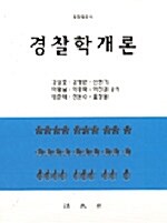 경찰학개론