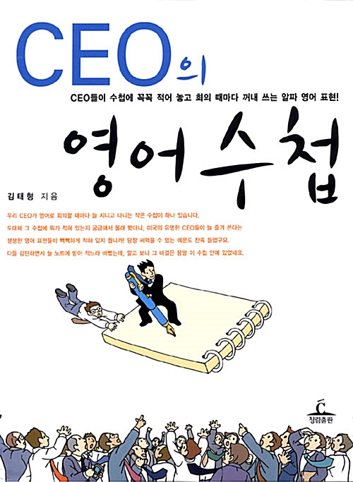 CEO의 영어수첩