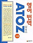 [중고] 영어번역 Atoz(아토즈)