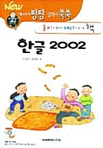 한글 2002