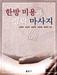 한방 미용과 경락 마사지