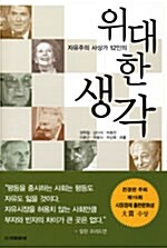 [중고] 자유주의 사상가 12인의 위대한 생각