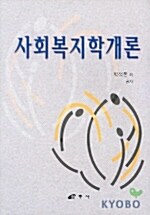 사회복지학개론