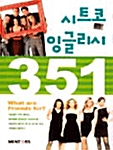 시트콤 잉글리시 351 - 테이프 4개 (교재별매)