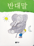 반대말