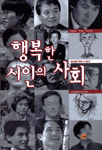 행복한 시인의 사회 : 80년대 우리 시 읽기 =