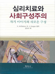 심리치료와 사회구성주의 : 자기 이야기의 새로운 구성