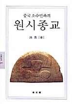 중국 소수민족의 원시종교