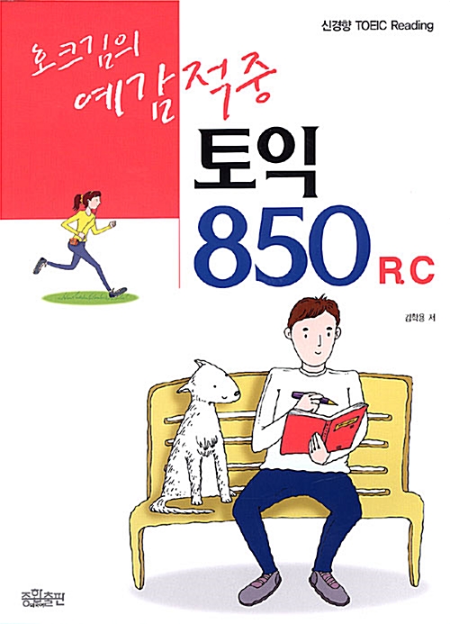 호크김의 예감적중 토익 850 R/C