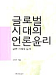 [중고] 글로벌시대의 언론윤리