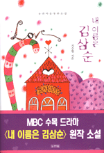 [중고] 내 이름은 김삼순