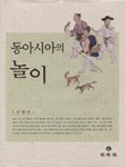 동아시아의 놀이