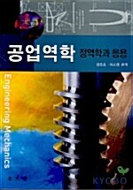 공업역학