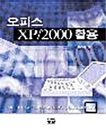 오피스 XP/2000 활용