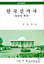 한국 선거사