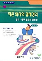 작은 회사의 절세경리