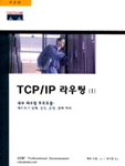 TCP/IP 라우팅. 1 : 내부 라우팅 프로토콜 : 네트워크 설계, 설정, 운영, 장애처리