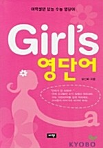 Girls 영단어