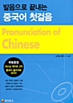 발음으로 끝내는 중국어 첫걸음