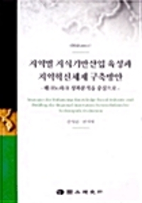 지역별 지식기반산업 육성과 지역혁신체제 구축방안= Strategies for Enhancing Knowledge-based Industry and Building the Regional Innovation System Related to Technopark Evaluation : 테크노파크 성과분석을 중심으로