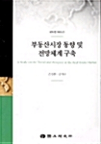 부동산시장 동향 및 전망체계 구축= A Study on the Trend and Prospect in the Real Estate Market 