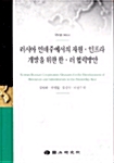 러시아 연해주에서의 자원 인프라 개발을 위한 한러 협력방안