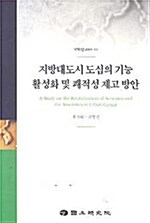 지방대도시 도심의 기능 활성화 및 쾌적성 제고 방안