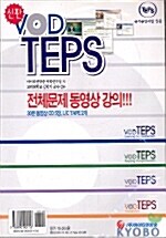 [CD] VOD TEPS (교재 + CD 5장 + 테이프 2개)