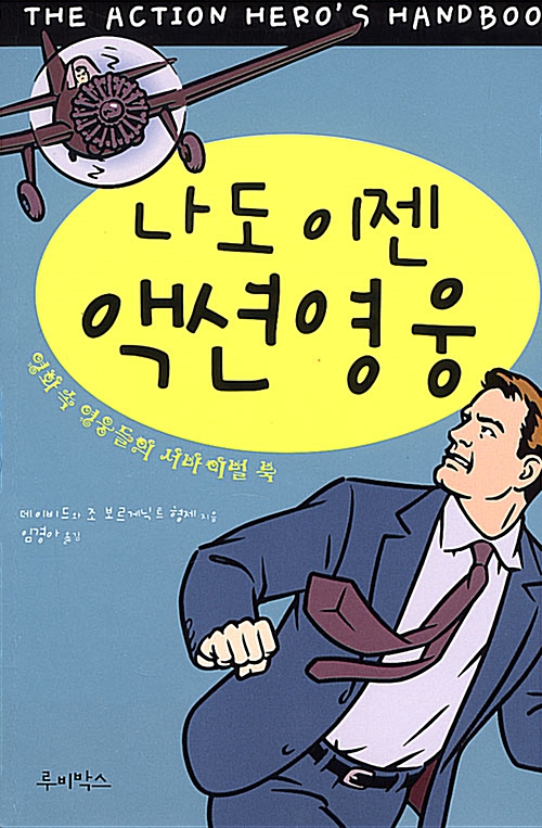 나도 이젠 액션영웅