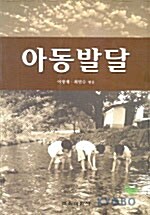 [중고] 아동발달