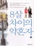 [중고] 8살차이의 약혼자 1
