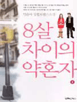 [중고] 8살차이의 약혼자 2