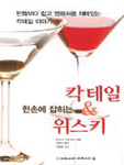 (한손에 잡히는)칵테일 & 위스키=Cocktail & whisky