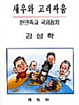 새우와 고래싸움