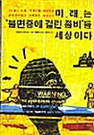 [중고] 미래는 불면증에 걸린 좀비들 세상이다