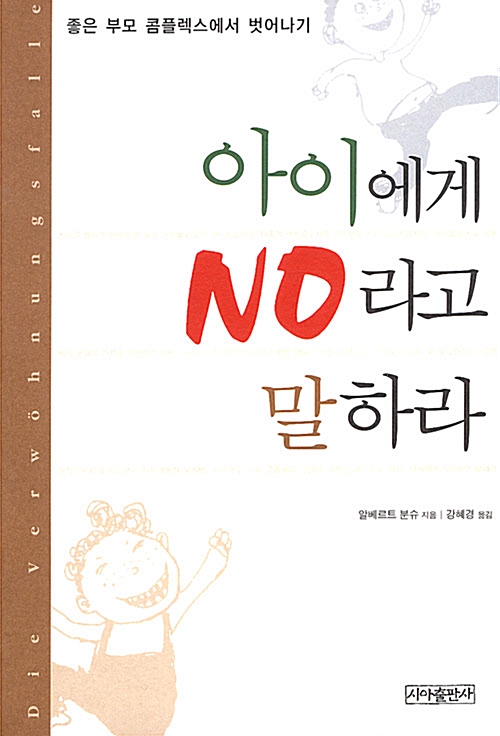 아이에게 NO라고 말하라