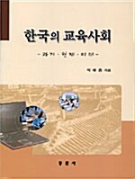 한국의 교육사회