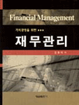 (가치경영을 위한)재무관리= Financial management