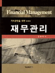 (가치경영을 위한) 재무관리