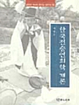 한국전승연희학 개론