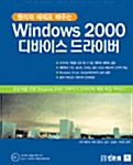 원리와 예제로 배워보는 Windows 2000 디바이스 드라이버