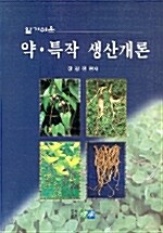 약 특작 생산개론