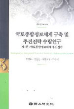 국토종합정보체계 구축 및 추진전략 수립연구 