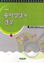 [중고] 유아영양과 건강