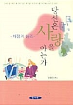 당신은 사랑을 아는가