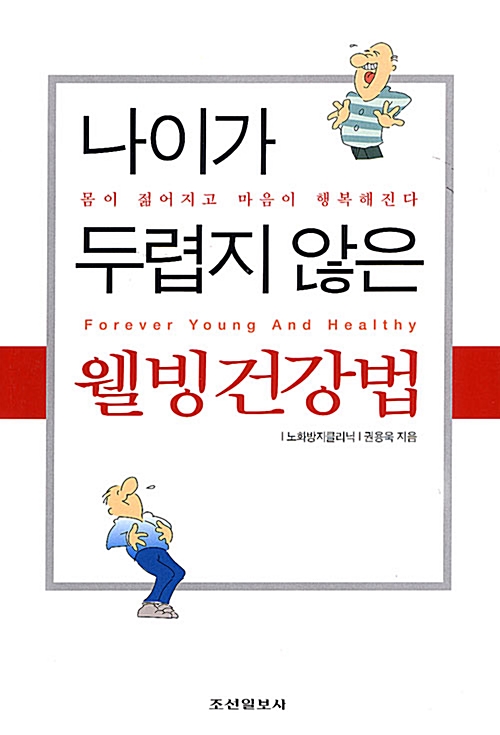 나이가 두렵지 않은 웰빙건강법